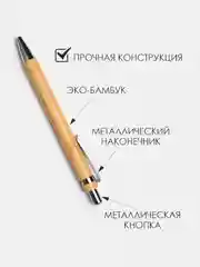Шариковая ручка из бамбука / деревянная эко ручка
