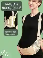 Бежевый бандаж на лямках с поддержкой для беременных, дородовой, пояс поддерживающий живот