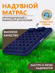 Темно-синий матрас надувной Bestway, флокированный, ортопедический с ремонтной заплаткой