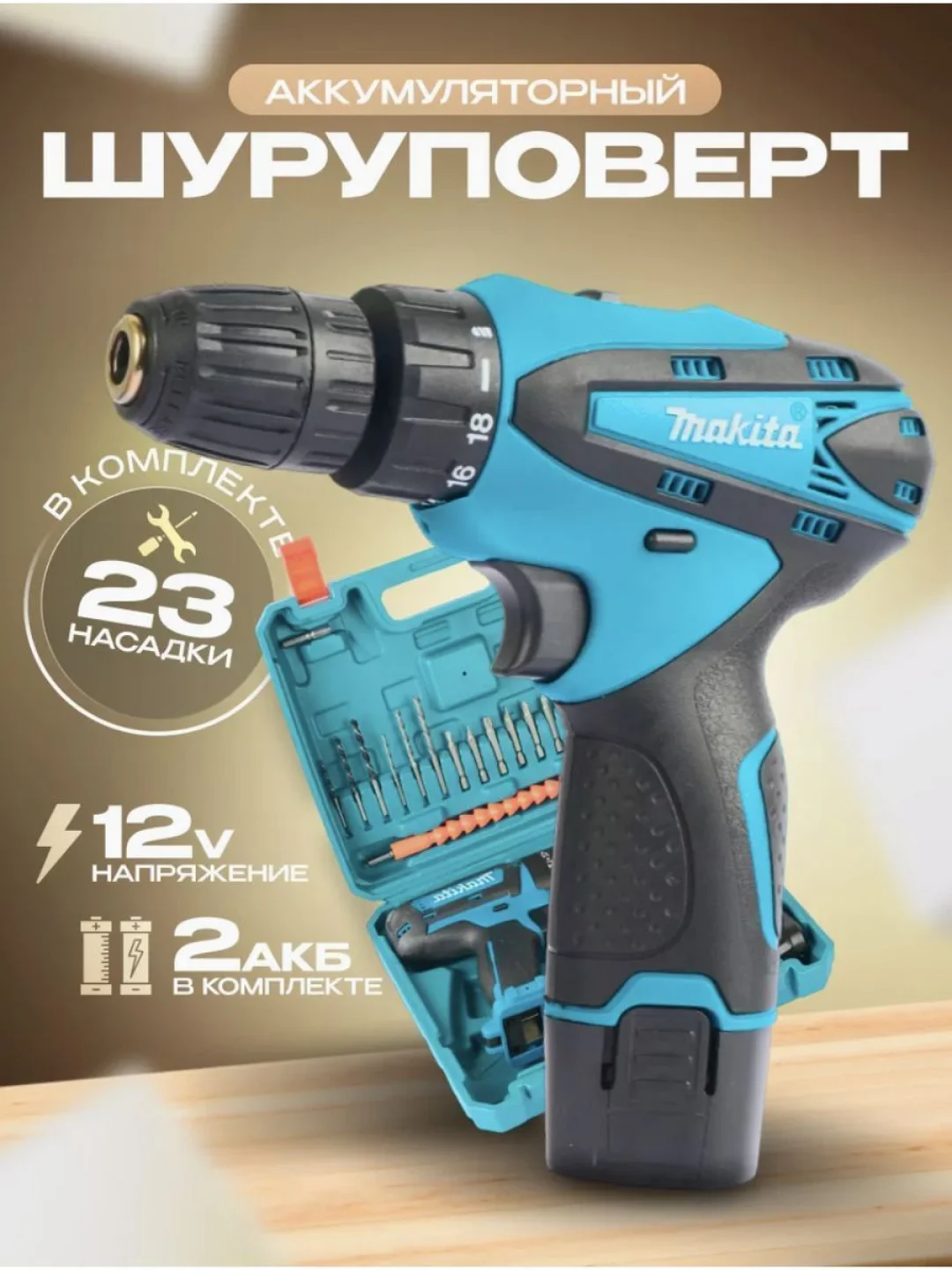 Угольный дрель-шуруповерт аккумуляторный, 12V / 18V / 26V / 28V / 21V / с набором инструментов