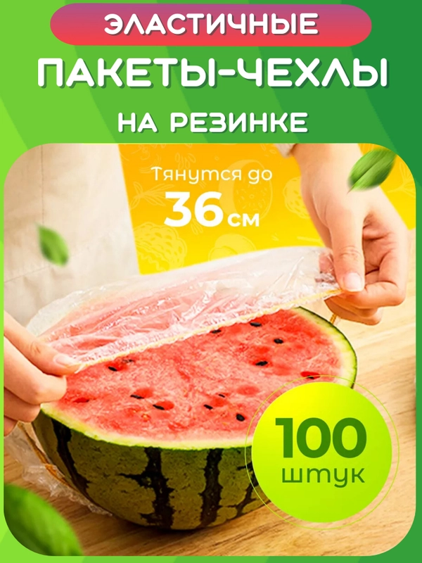 Пищевые пакеты на резинке на тарелку. Крышки шапочки фасовочные для хранения продуктов