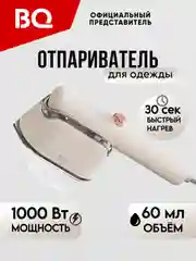 Опариватель для одежды BQ SG1009H, утюг, ручной отпариватель 1000 Вт