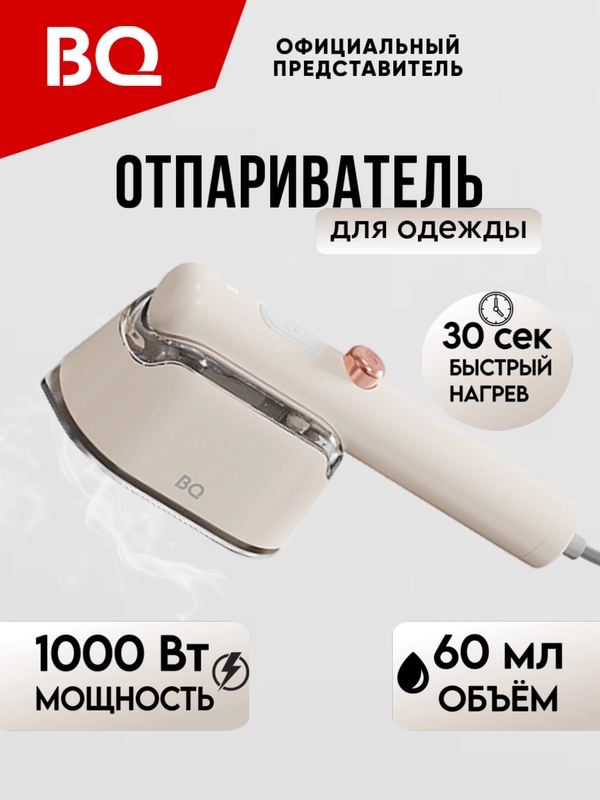Опариватель для одежды BQ SG1009H, утюг, ручной отпариватель 1000 Вт