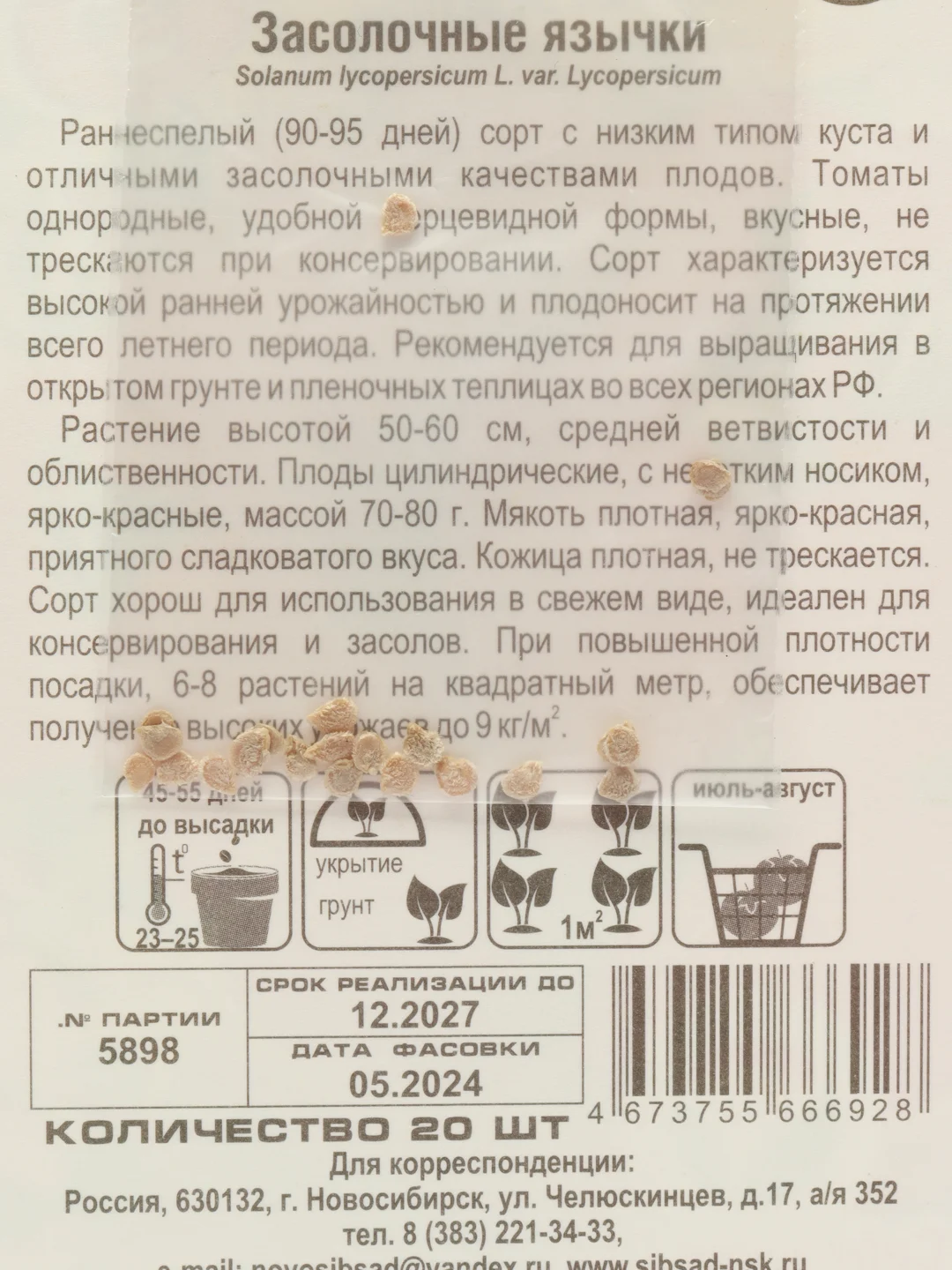 Томат Засолочные язычки (семена)