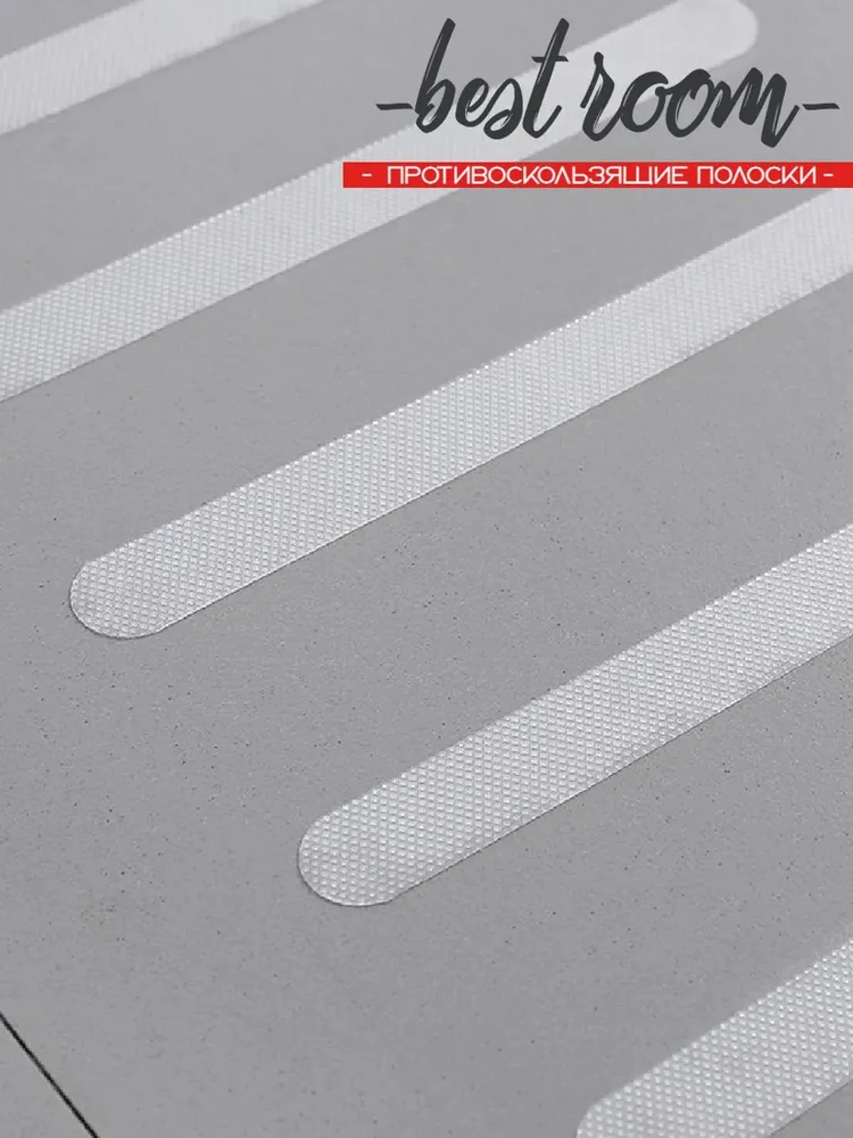 Противоскользящие полоски 5 шт, 20х2 см