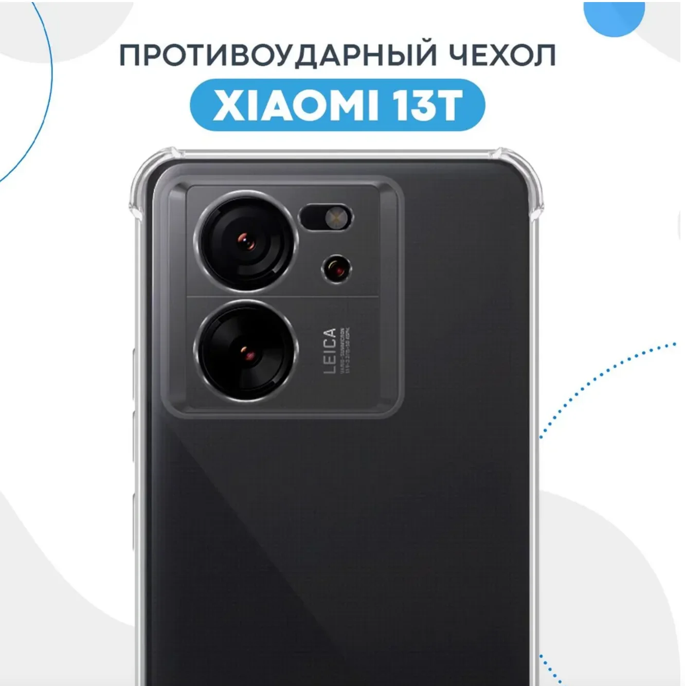 Прозрачный чехол для Xiaomi 13T/13T Pro (Сяоми 13Т Про), прозрачный, черный