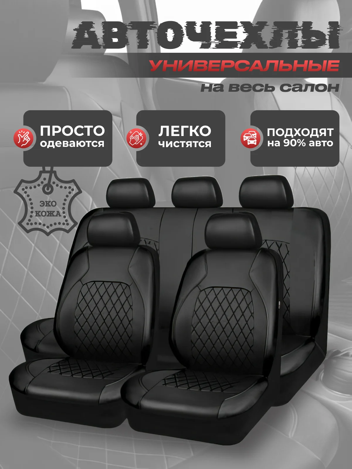 Черный чехлы на автомобильные сиденья универсальные, экокожа, авточехлы