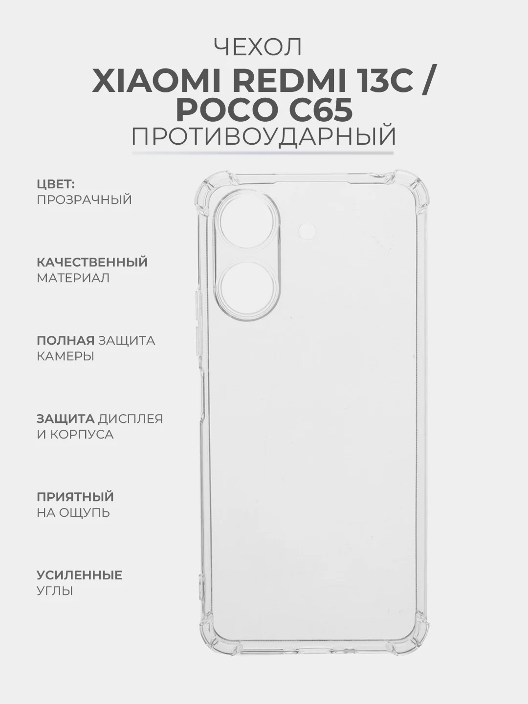 Прозрачный чехол для Xiaomi Redmi 13C / Poco C65 (Сяоми Редми 13С/Поко С65) прозрачный противоударный