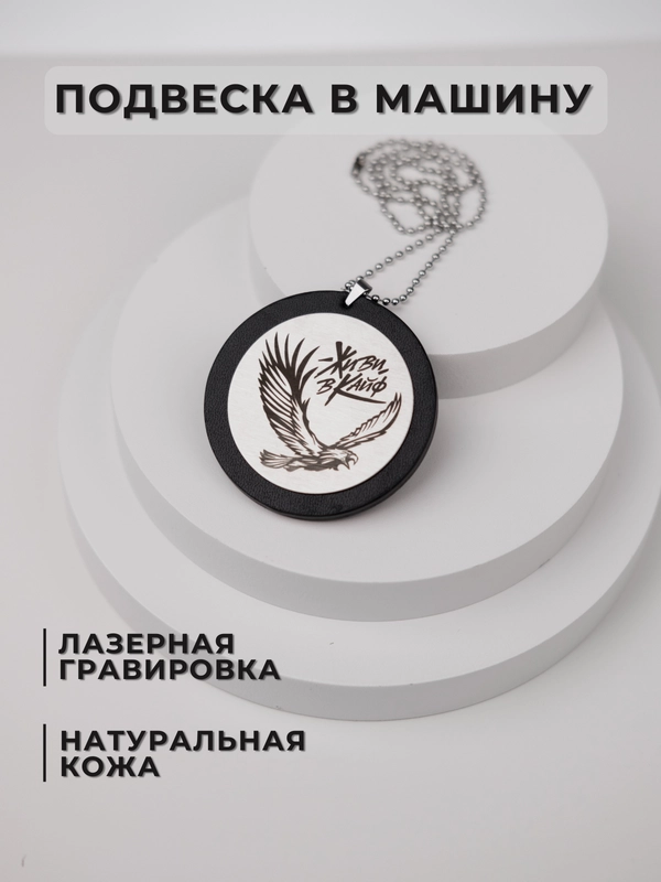Подвеска в машину на зеркало, Живи в кайф, подарочный брелок, аксессуар для автомобиля