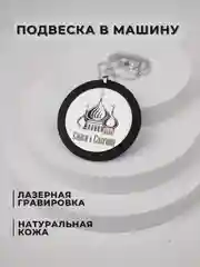 Подвеска в машину на зеркало, Спаси и сохрани, подарочный брелок, аксессуар для автомобиля