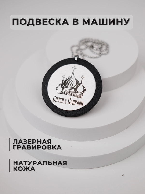 Подвеска в машину на зеркало, Спаси и сохрани, подарочный брелок, аксессуар для автомобиля
