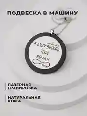 Подвеска в машину на зеркало, подарочный брелок, аксессуар для автомобиля