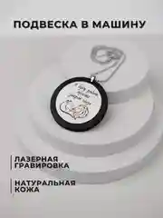 Подвеска в машину на зеркало, подарочный брелок, аксессуар для автомобиля