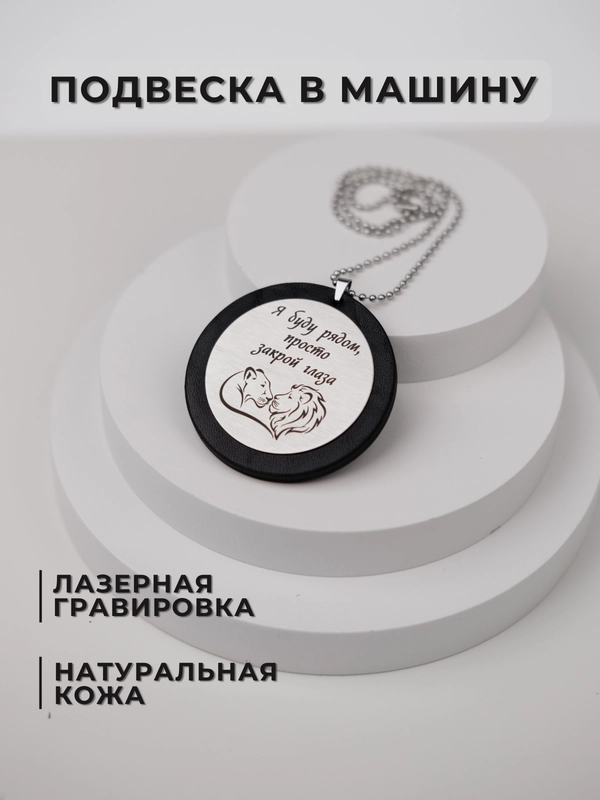 Подвеска в машину на зеркало, подарочный брелок, аксессуар для автомобиля