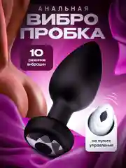Анальная вибро пробка с пультом управления