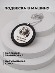 Подвеска в машину на зеркало, подарочный брелок, аксессуар для автомобиля