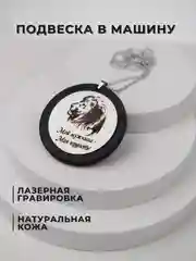 Подвеска в машину на зеркало, подарочный брелок, аксессуар для автомобиля