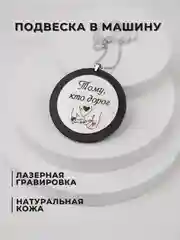 Подвеска в машину на зеркало, подарочный брелок, для автомобиля, с лазерной гравировкой