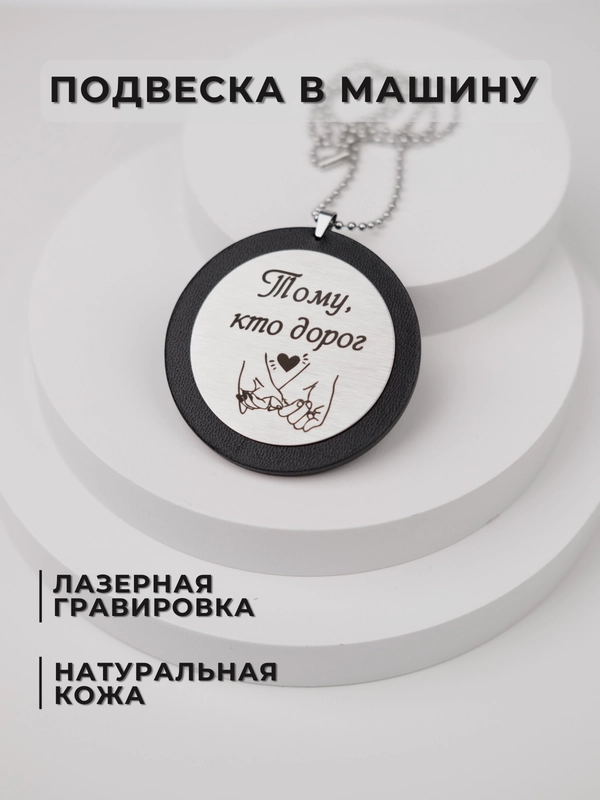 Подвеска в машину на зеркало, подарочный брелок, для автомобиля, с лазерной гравировкой