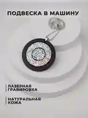 Подвеска в машину на зеркало, подарочный брелок, для автомобиля, с лазерной гравировкой