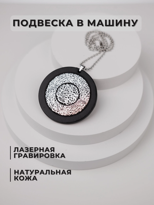 Подвеска в машину на зеркало, подарочный брелок, для автомобиля, с лазерной гравировкой