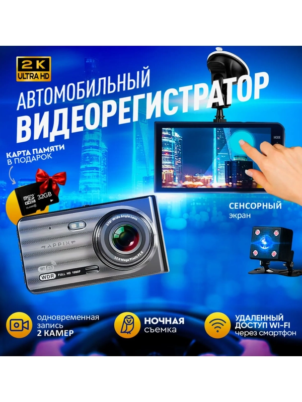 Видеорегистратор автомобильный Appix, с разрешением 2k