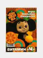 Занимательный блокнот с наклейками. Чебурашка. Витамин Ч
