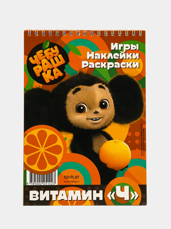 Занимательный блокнот с наклейками. Чебурашка. Витамин Ч