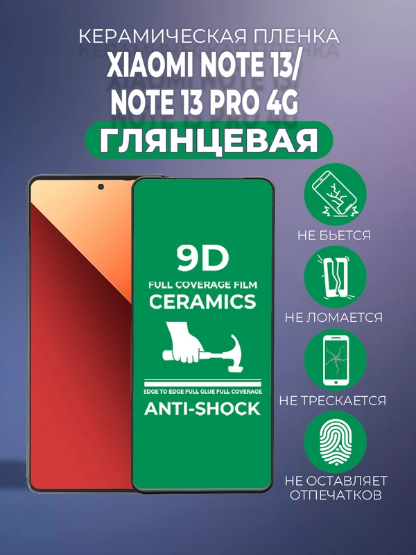 Защитная керамическая пленка для Xiaomi Note 13 4G/Note 13 Pro 4G (Ноут 13 Про)