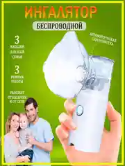 Ингалятор небулайзер, ультразвуковой для ингаляций, насадки и зарядка на ингалятор