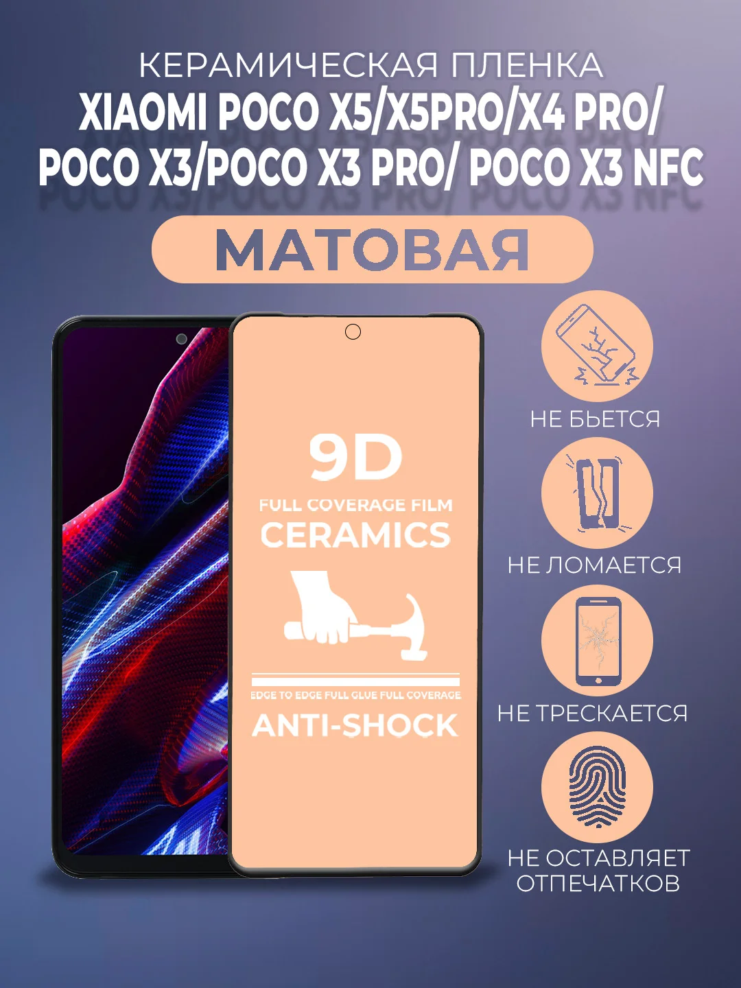 Черный защитная керамическая матовая пленка Xiaomi Poco X5/X5 Pro/X4 Pro/ X3 Pro/X3 NFC Поко Х3