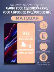 Черный защитная керамическая матовая пленка Xiaomi Poco X5/X5 Pro/X4 Pro/ X3 Pro/X3 NFC Поко Х3