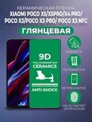 Защитная керамическая пленка Xiaomi Poco X5/X5 Pro/X4 Pro/ X3 Pro/X3 NFC Поко Х3 Про