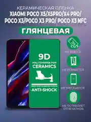 Защитная керамическая пленка Xiaomi Poco X5/X5 Pro/X4 Pro/ X3 Pro/X3 NFC Поко Х3 Про