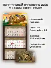 Квартальный календарь с часами "Православная Русь" 2025