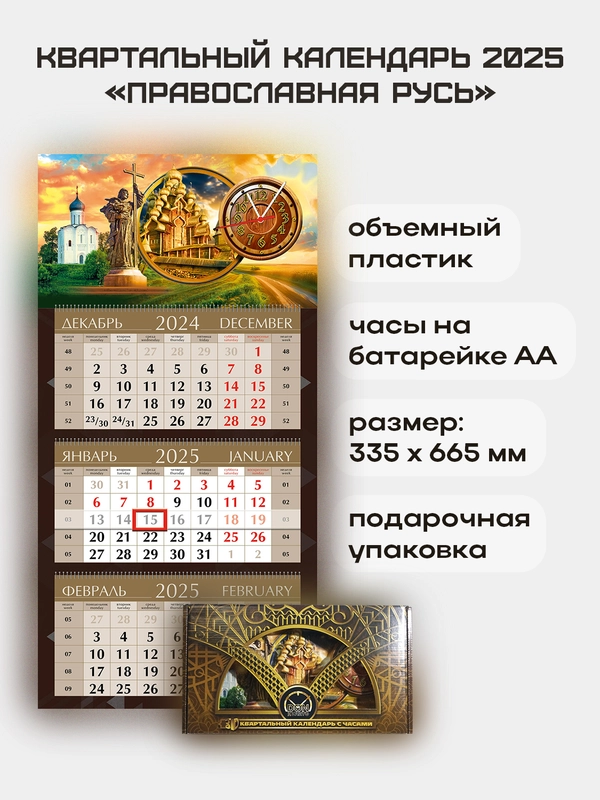 Квартальный календарь с часами "Православная Русь" 2025
