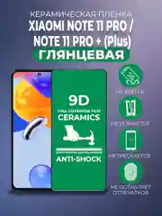Защитная керамическая пленка для Xiaomi Note 11 Pro/Note 11 Pro + (Plus) Сяоми Ноут 11 Про