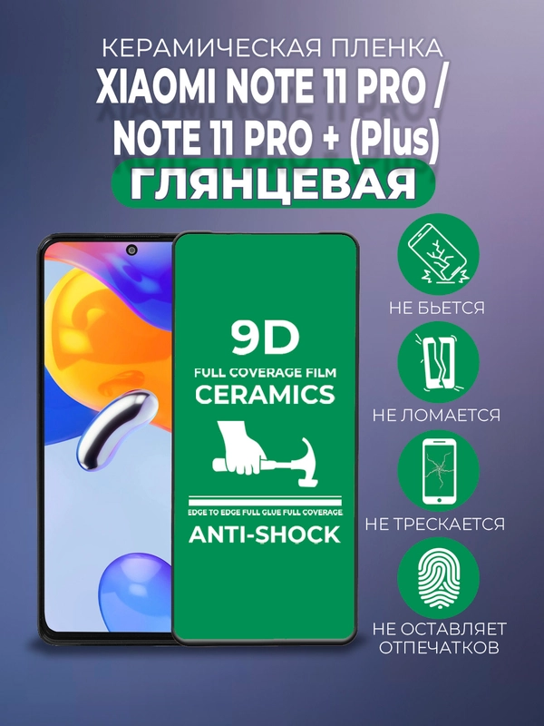 Защитная керамическая пленка для Xiaomi Note 11 Pro/Note 11 Pro + (Plus) Сяоми Ноут 11 Про