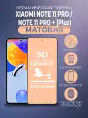 Черный защитная керамическая матовая пленка Xiaomi Redmi Note 11 Pro/Note 11 Pro + Plus Сяоми Про
