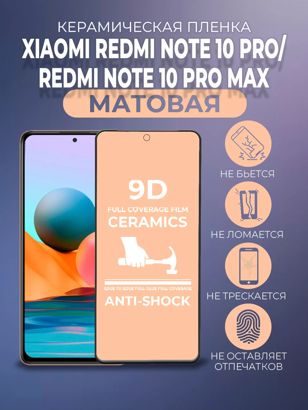 Защитная керамическая матовая пленка Xiaomi Redmi Note 10 Pro/Note 10 Pro Max Ноут 10 Про