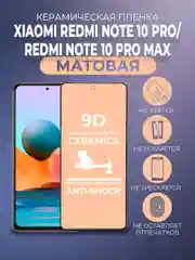 Защитная керамическая матовая пленка Xiaomi Redmi Note 10 Pro/Note 10 Pro Max Ноут 10 Про