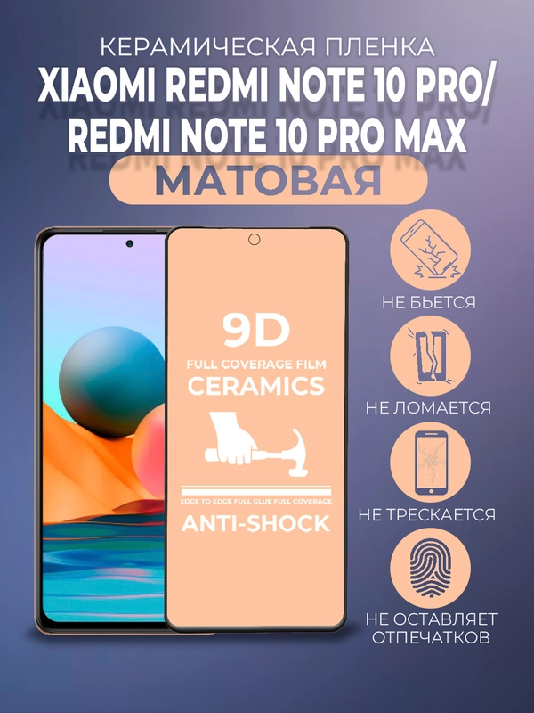 Защитная керамическая матовая пленка Xiaomi Redmi Note 10 Pro/Note 10 Pro Max Ноут 10 Про