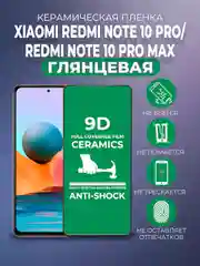 Защитная керамическая пленка для Xiaomi Note 10 Pro/Note 10 Pro Max (Ноут 10 Про Макс)