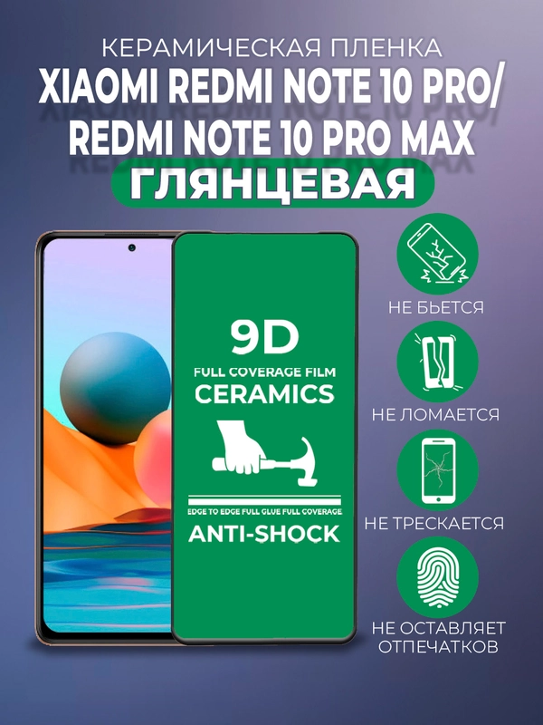 Защитная керамическая пленка для Xiaomi Note 10 Pro/Note 10 Pro Max (Ноут 10 Про Макс)