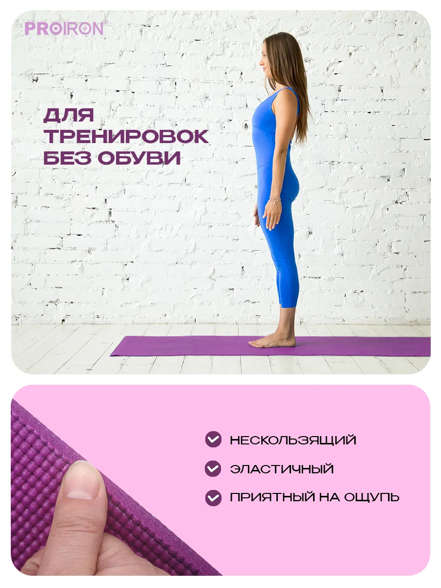 Коврик для йоги, PROIRON, нескользящий, толщина 6 мм, фиолетовый