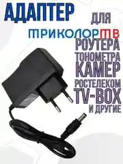 Блок питания зарядное адаптер для Триколор, Ростелеком, тонометра, камер 6V 2A 5,5*2,5мм