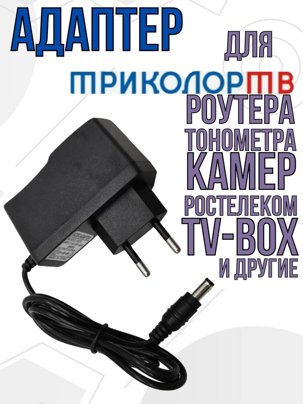 Блок питания зарядное адаптер для Триколор, Ростелеком, тонометра, камер 6V 2A 5,5*2,5мм