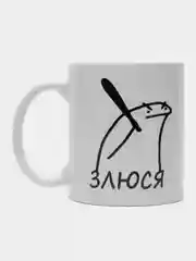 Кружка "Злюся"