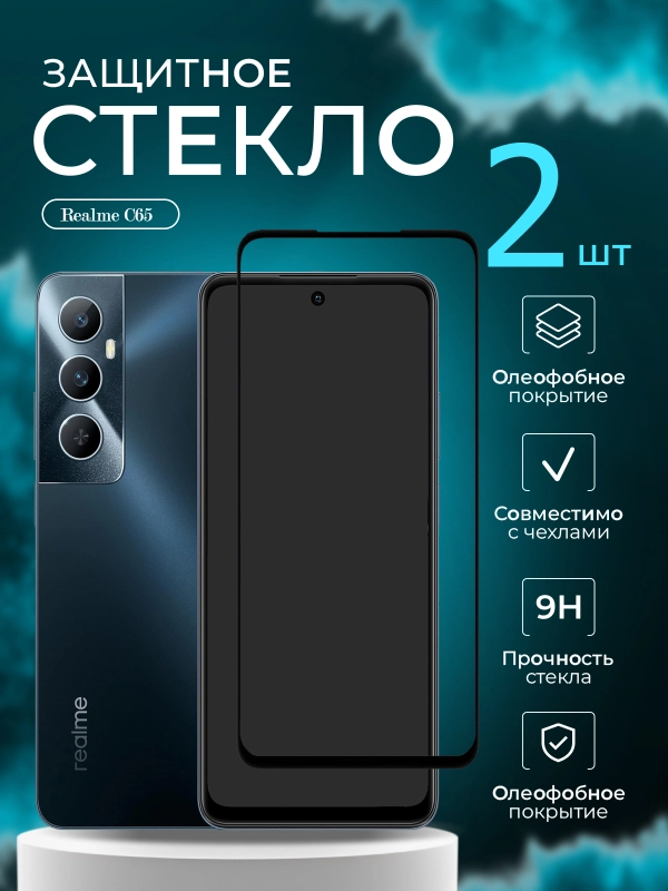 Защитное стекло 9D для Realme C65 (Реалми С65)