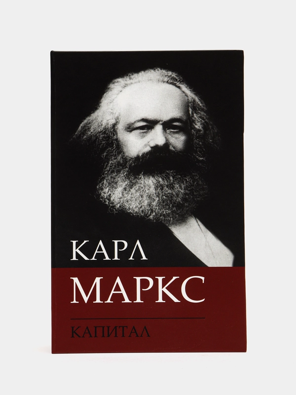 Сейф-книга К. Маркс "Капитал", 55х115х180 мм, ключевой замок, BRAUBERG, 291049